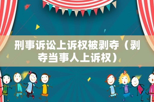 刑事訴訟上訴權被剝奪（剝奪當事人上訴權）