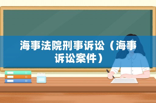 海事法院刑事訴訟（海事訴訟案件）