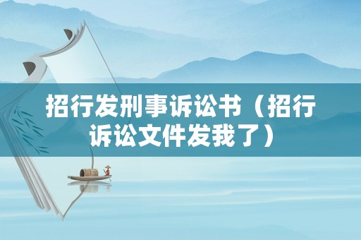 招行發刑事訴訟書（招行訴訟文件發我了）