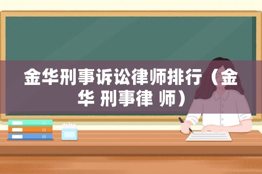 金華刑事訴訟律師排行（金華 刑事律 師）