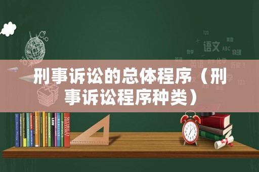 刑事訴訟的總體程序（刑事訴訟程序種類）