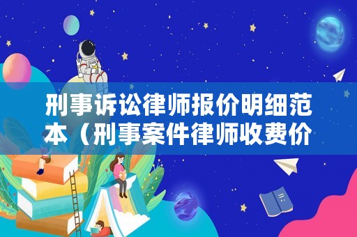 刑事訴訟律師報價明細范本（刑事案件律師收費價目表）