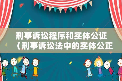 刑事訴訟程序和實體公證（刑事訴訟法中的實體公正與程序公正）