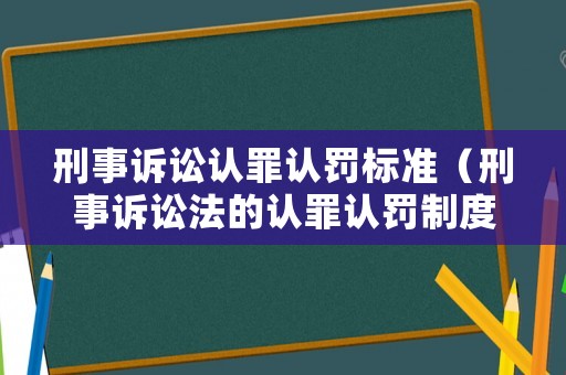 刑事訴訟認罪認罰標準（刑事訴訟法的認罪認罰制度）