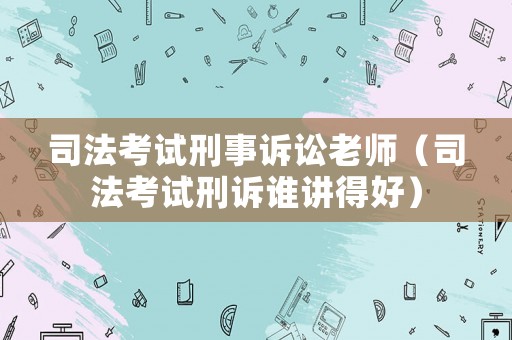 司法考試刑事訴訟老師（司法考試刑訴誰講得好）