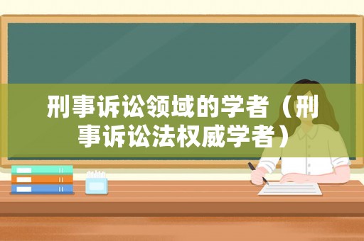 刑事訴訟領域的學者（刑事訴訟法權威學者）
