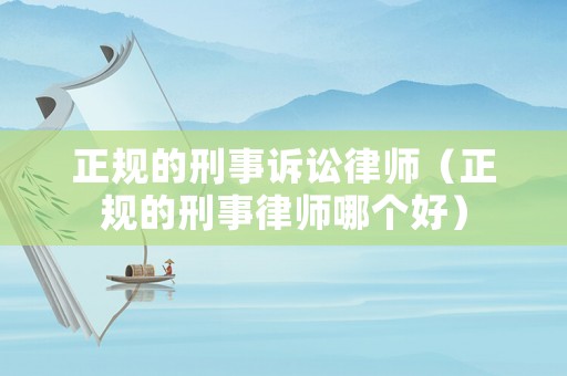 正規的刑事訴訟律師（正規的刑事律師哪個好）