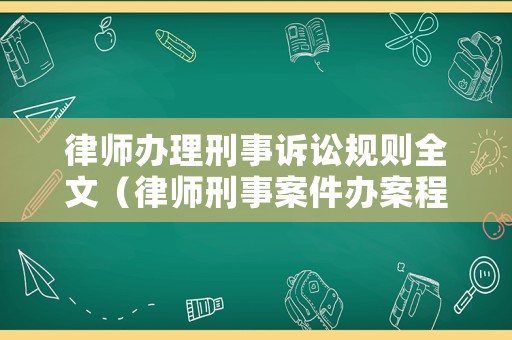 律師辦理刑事訴訟規則全文（律師刑事案件辦案程序）