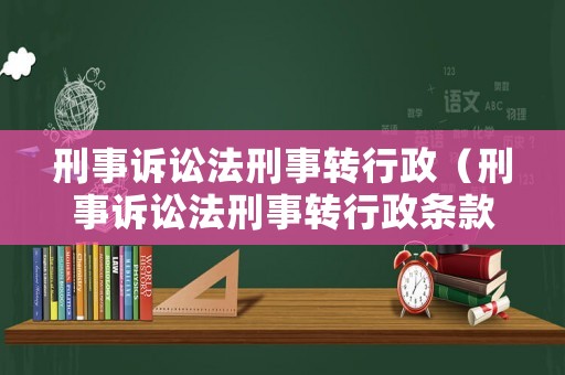 刑事訴訟法刑事轉行政（刑事訴訟法刑事轉行政條款）