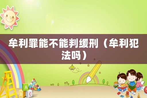 牟利罪能不能判緩刑（牟利犯法嗎）