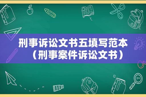 刑事訴訟文書五填寫范本（刑事案件訴訟文書）