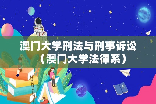 澳門大學刑法與刑事訴訟（澳門大學法律系）