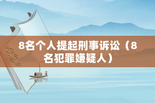 8名個人提起刑事訴訟（8名犯罪嫌疑人）