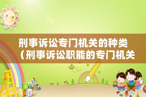 刑事訴訟專門機關的種類（刑事訴訟職能的專門機關）