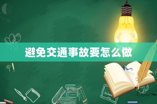 避免交通事故要怎么做