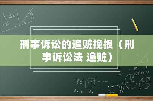 刑事訴訟的追贓挽損（刑事訴訟法 追贓）