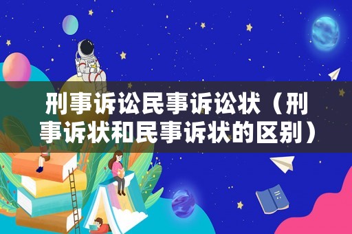 刑事訴訟民事訴訟狀（刑事訴狀和民事訴狀的區(qū)別）