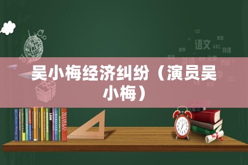 吳小梅經濟糾紛（演員吳小梅）