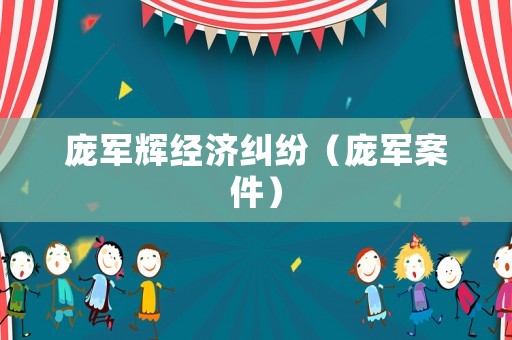 龐軍輝經濟糾紛（龐軍案件）