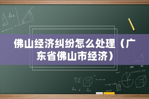 佛山經濟糾紛怎么處理（廣東省佛山市經濟）