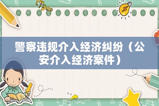 警察違規介入經濟糾紛（公安介入經濟案件）