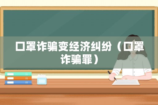 口罩詐騙變經濟糾紛（口罩詐騙罪）