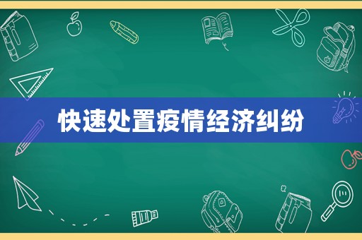 快速處置疫情經(jīng)濟(jì)糾紛