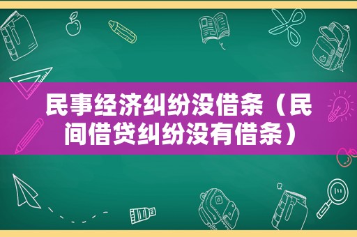 民事經濟糾紛沒借條（民間借貸糾紛沒有借條）