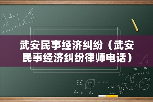 武安民事經濟糾紛（武安民事經濟糾紛律師電話）