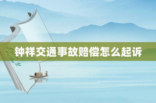 鐘祥交通事故賠償怎么起訴