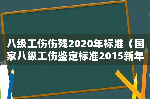 八級工傷傷殘2020年標準（國家八級工傷鑒定標準2015新年）