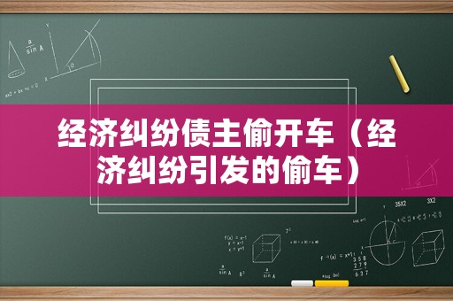 經濟糾紛債主偷開車（經濟糾紛引發的偷車）