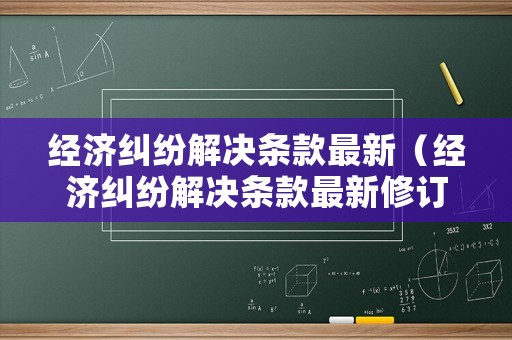 經濟糾紛解決條款最新（經濟糾紛解決條款最新修訂）