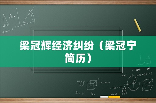 梁冠輝經濟糾紛（梁冠寧簡歷）