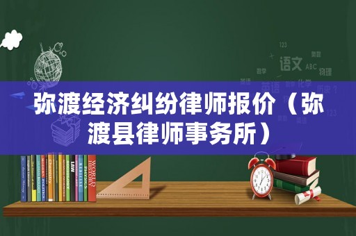 彌渡經(jīng)濟(jì)糾紛律師報(bào)價(jià)（彌渡縣律師事務(wù)所）