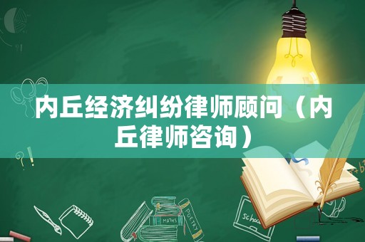 內(nèi)丘經(jīng)濟(jì)糾紛律師顧問(wèn)（內(nèi)丘律師咨詢）