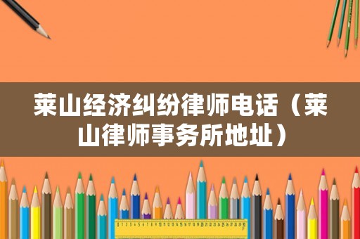 萊山經濟糾紛律師電話（萊山律師事務所地址）