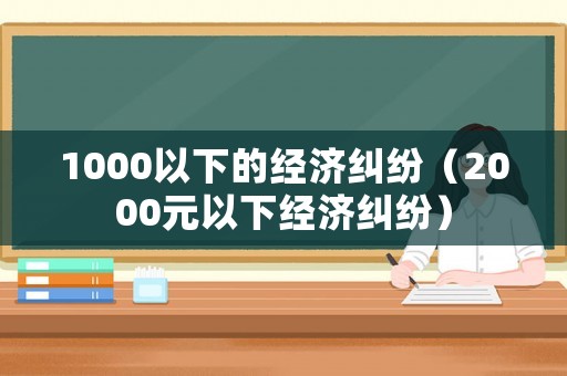 1000以下的經濟糾紛（2000元以下經濟糾紛）