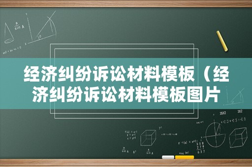 經(jīng)濟糾紛訴訟材料模板（經(jīng)濟糾紛訴訟材料模板圖片）