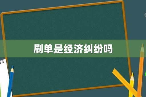刷單是經濟糾紛嗎