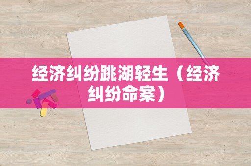 經濟糾紛跳湖輕生（經濟糾紛命案）