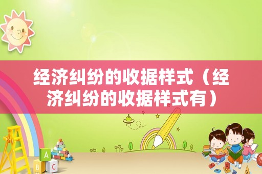 經濟糾紛的收據樣式（經濟糾紛的收據樣式有）