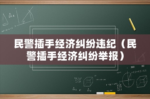 民警插手經濟糾紛違紀（民警插手經濟糾紛舉報）