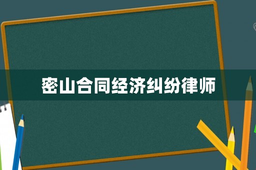 密山合同經(jīng)濟(jì)糾紛律師