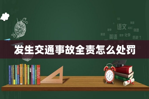 發生交通事故全責怎么處罰
