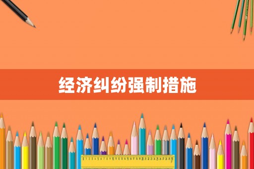 經濟糾紛強制措施