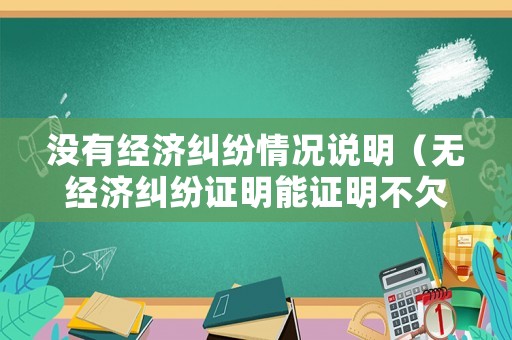 沒有經濟糾紛情況說明（無經濟糾紛證明能證明不欠錢嗎?）
