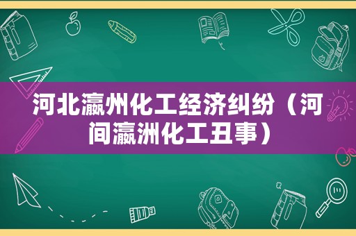 河北瀛州化工經濟糾紛（河間瀛洲化工丑事）