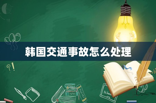 韓國交通事故怎么處理