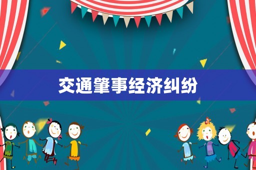 交通肇事經濟糾紛